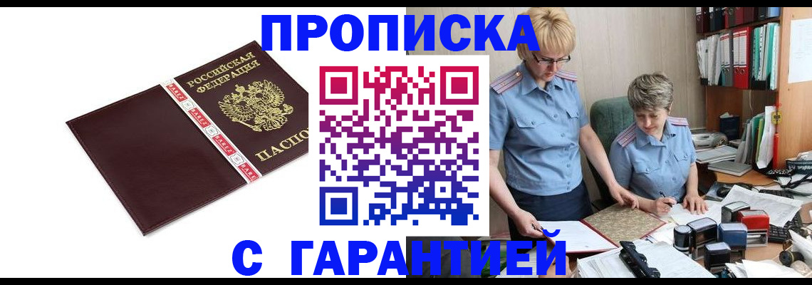 прописка в Новошахтинске